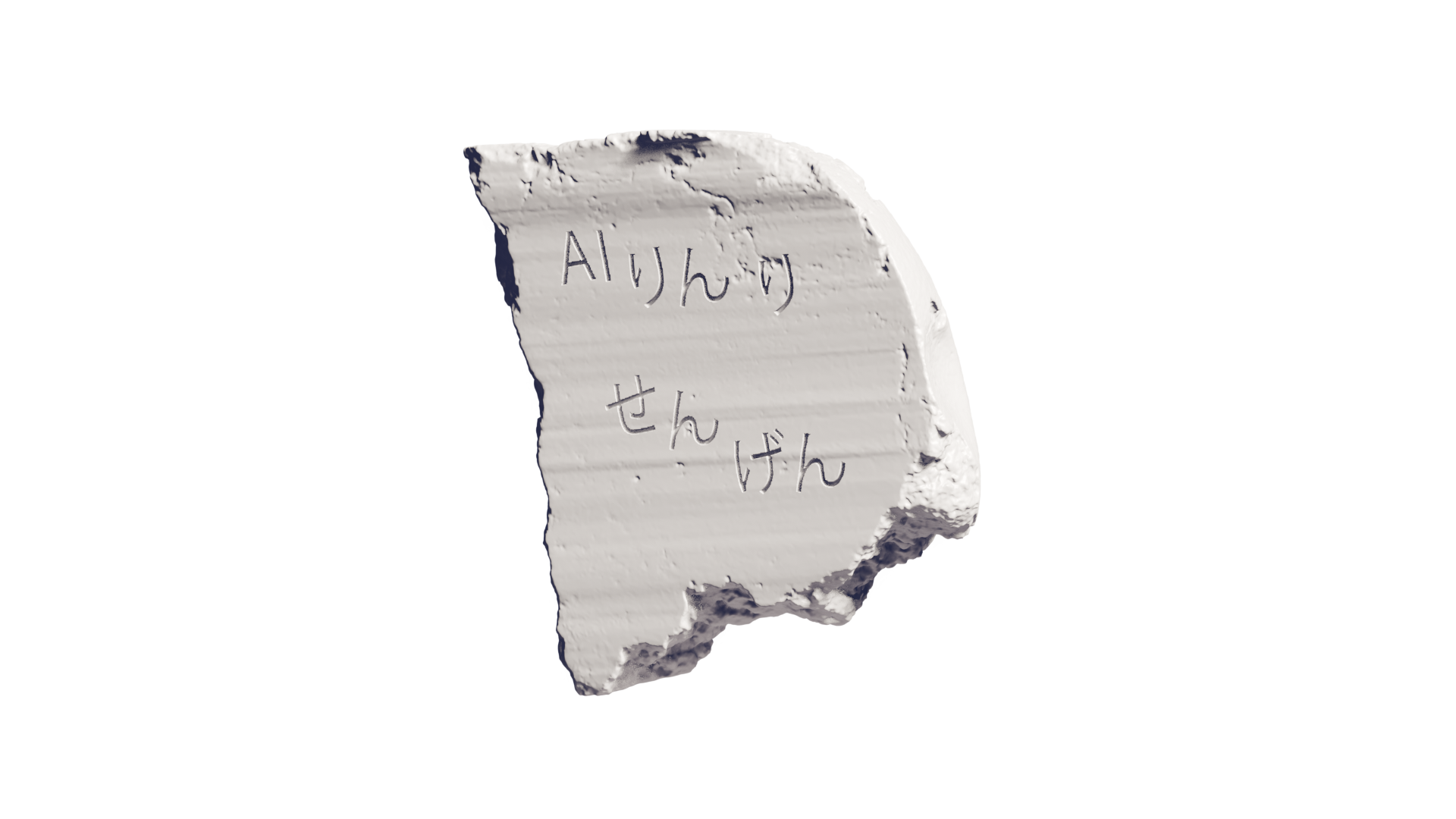 AIりんりせんげんと刻まれた白い石